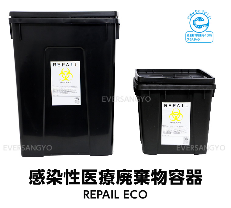 産業廃棄物処理容器　REPAIL ECO